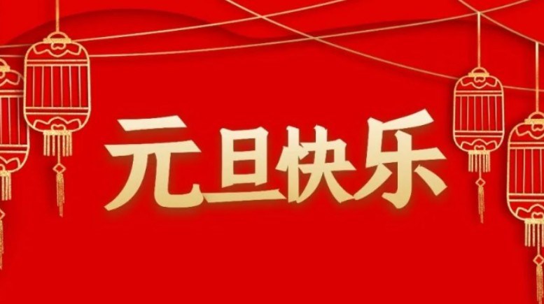 圆音海关于2024年元旦放假通知